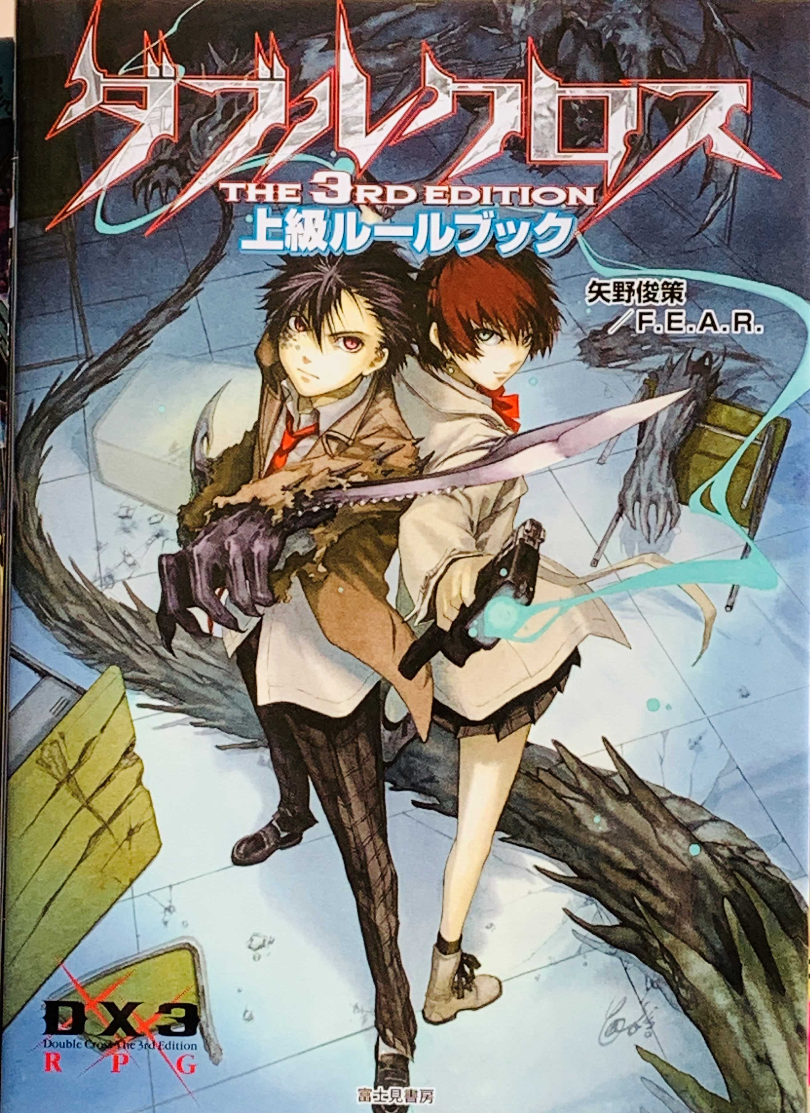 ダブルクロスThe 3rd Edition 上級ルールブック | リーチングムーン